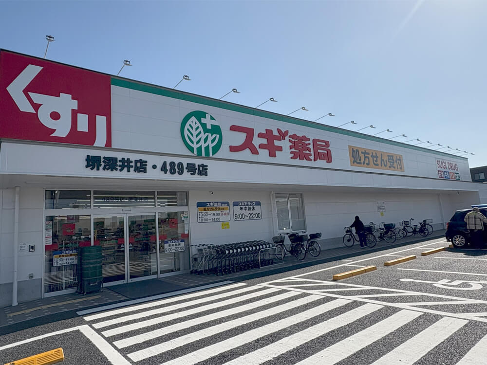 スギ薬局堺深井店 