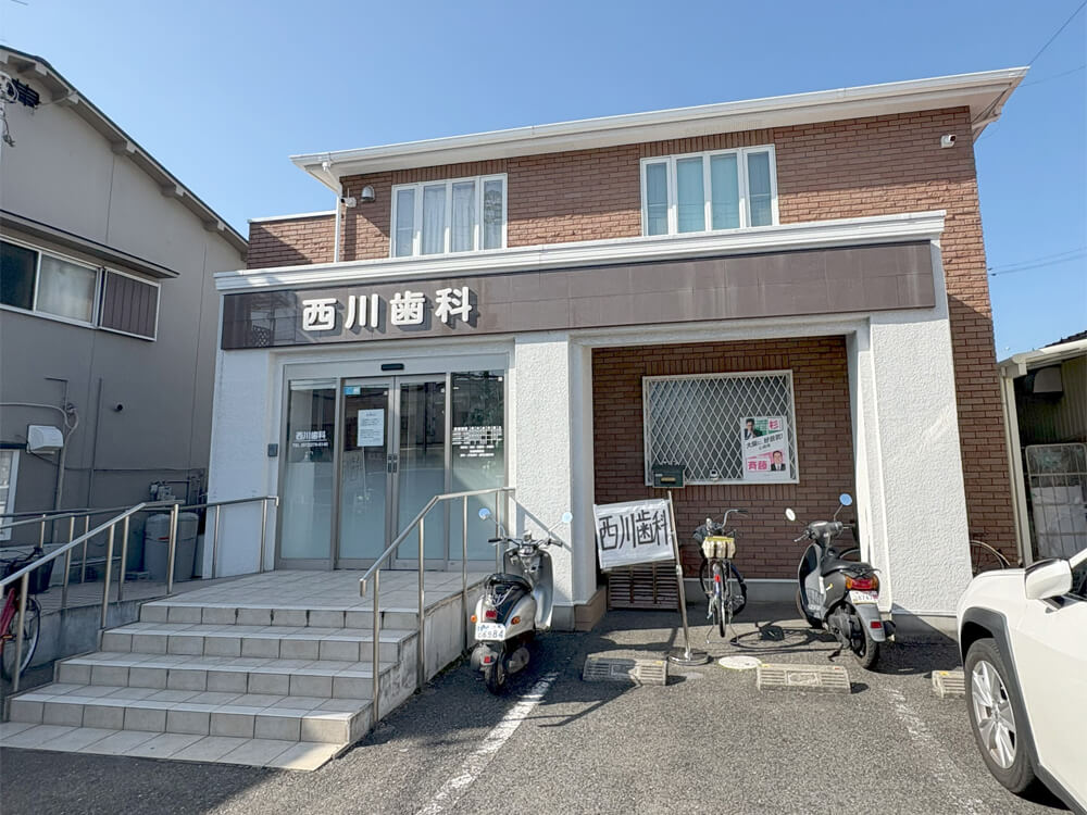 西川歯科医院
