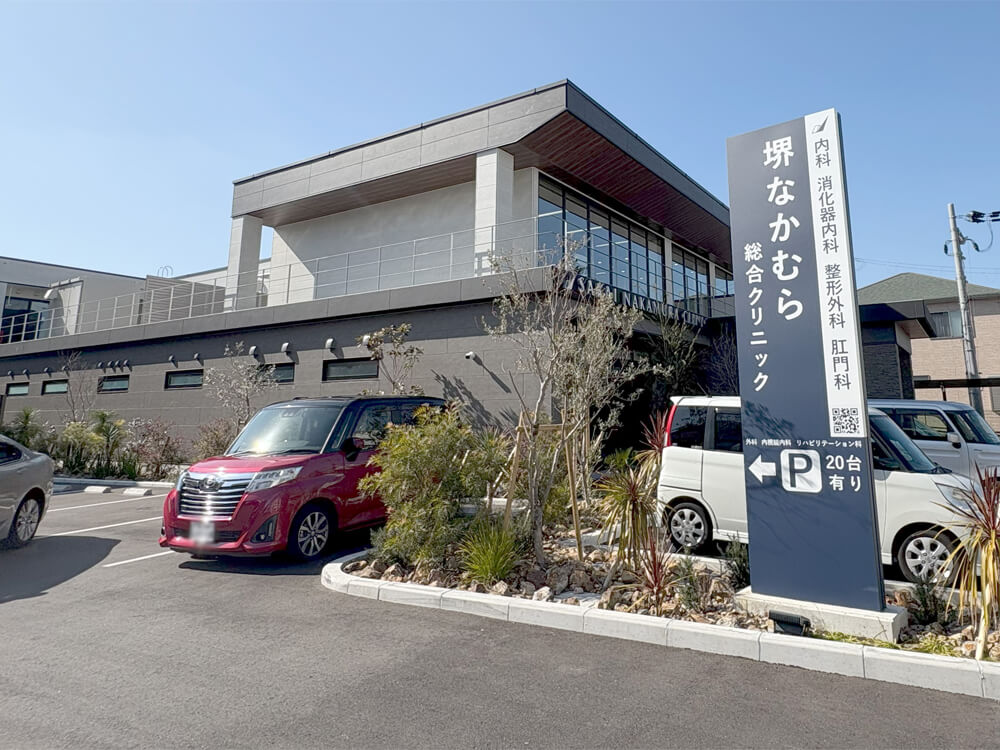 堺なかむら総合クリニック