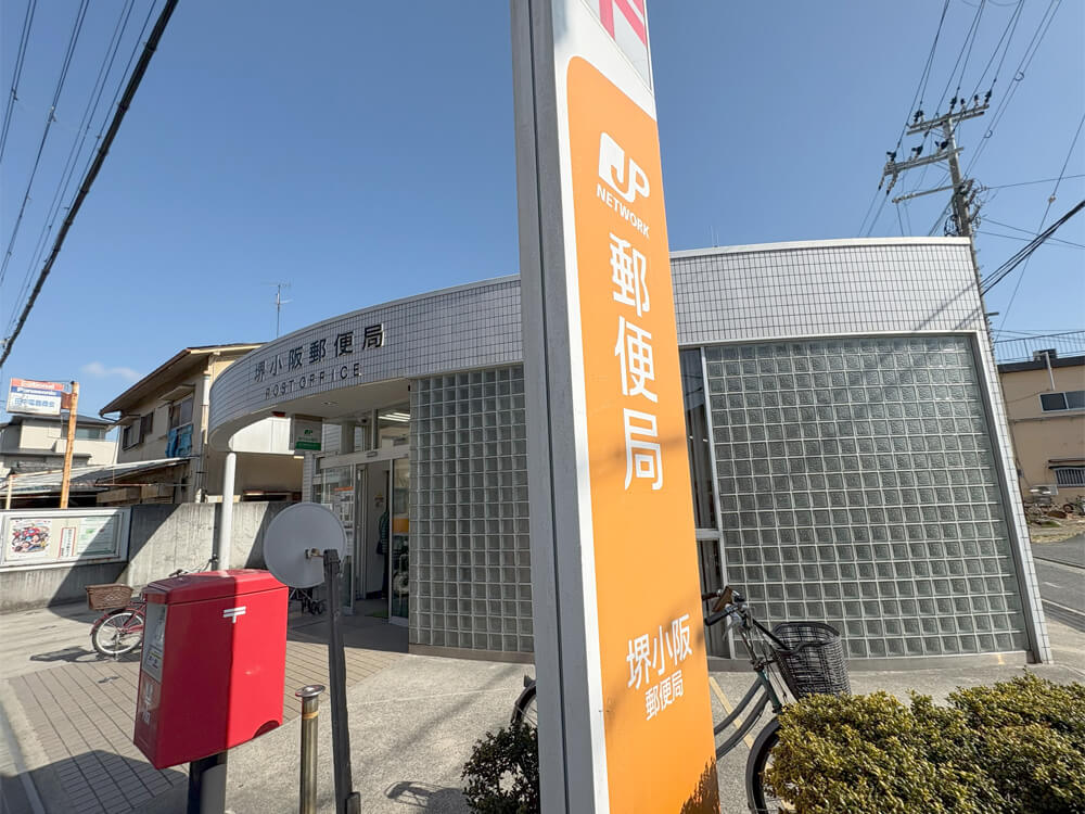 堺小阪郵便局