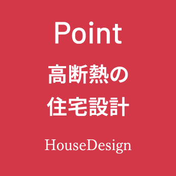 高断熱の住宅設計