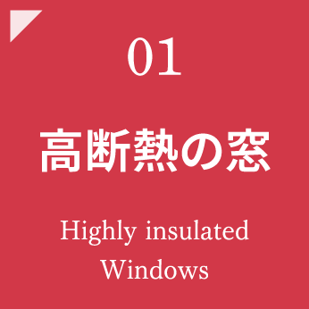 高断熱の窓
