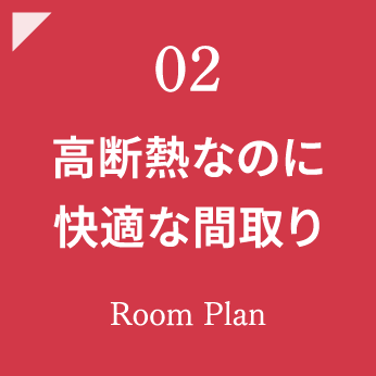 高断熱なのに快適な間取り
