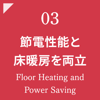 節電性能と床暖房を両立