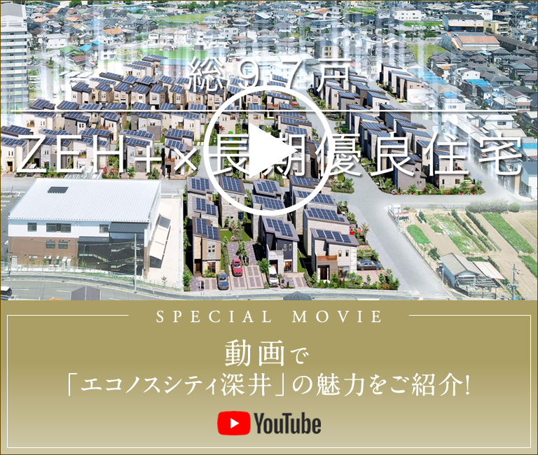 動画で「エコノスシティ深井」の魅力をご紹介！ YouTube