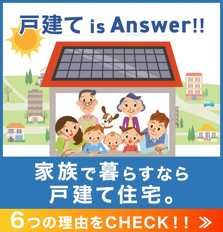 戸建て is Answer‼