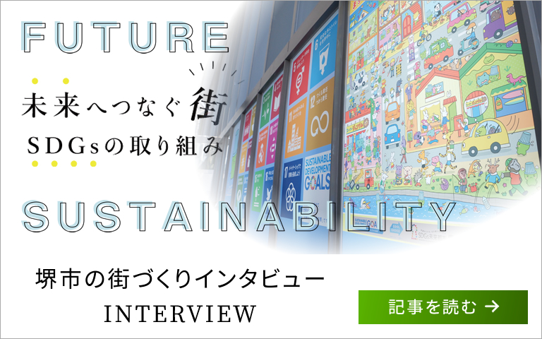 堺市の街づくりインタビュー
