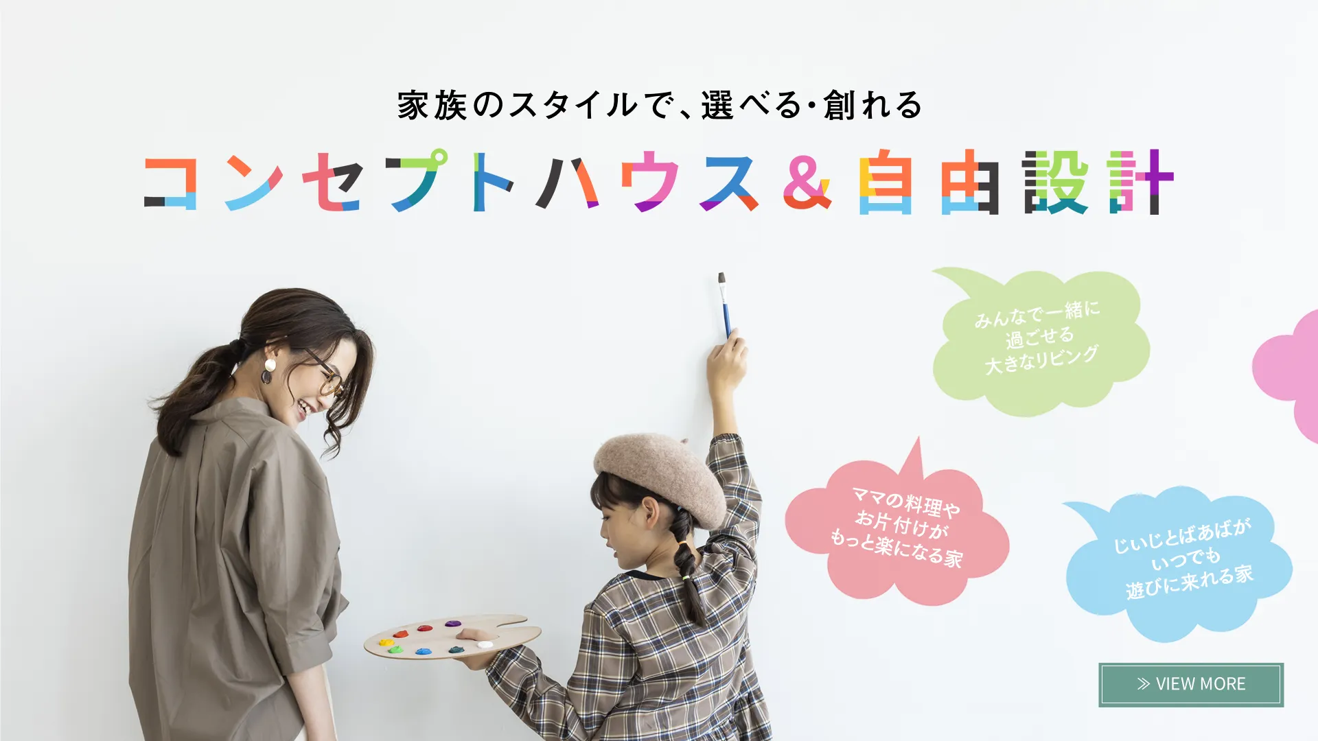 コンセプトハウス＆自由設計