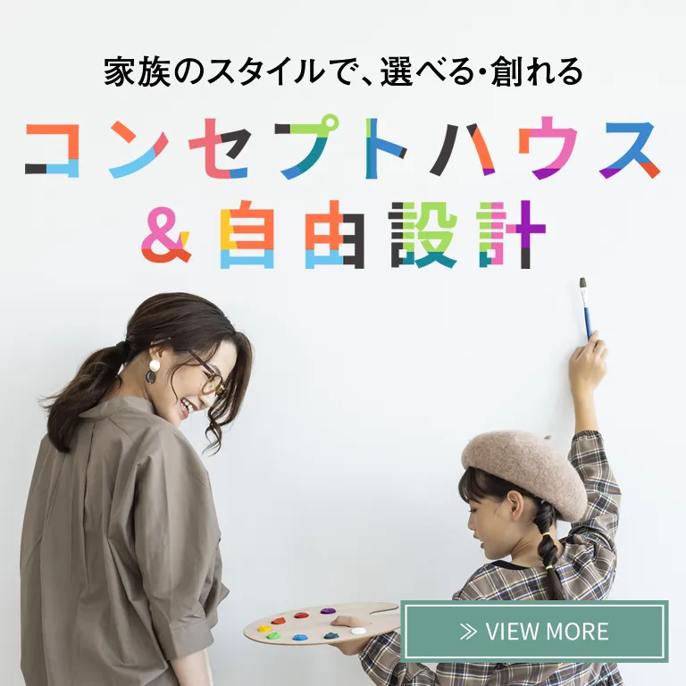 コンセプトハウス＆自由設計