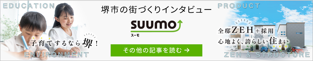 堺市の街づくりインタビュー