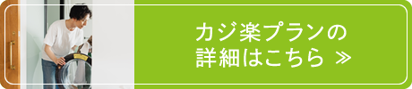 カジ楽プランの詳細はこちら