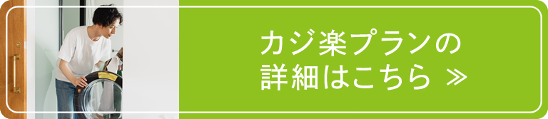 カジ楽プランの詳細はこちら