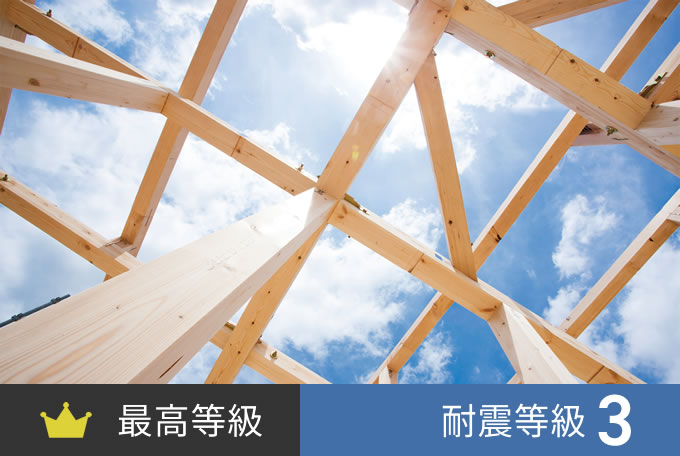 最高等級 耐震等級3