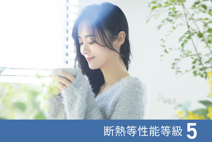 断熱等性能等級5