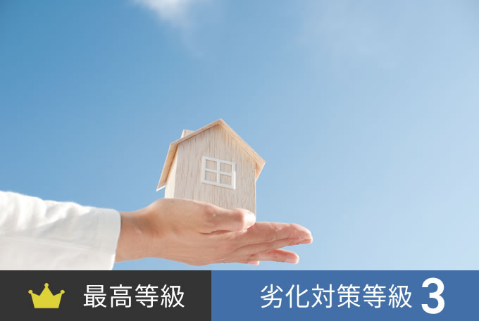 最高等級 劣化対策等級3