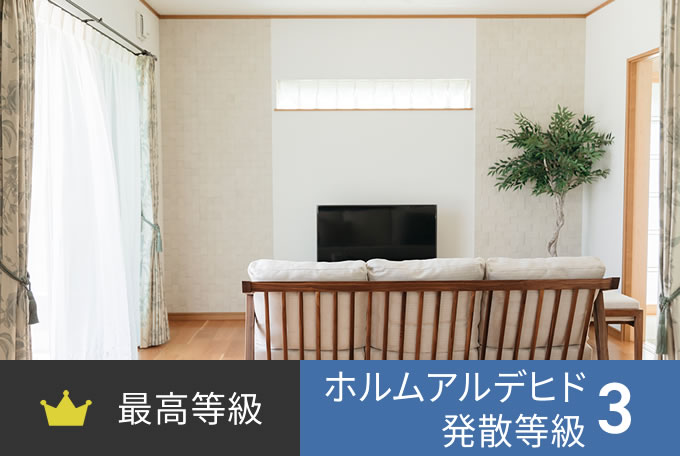 最高等級 ホルムアルデヒド発散等級3