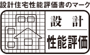 住宅性能評価書が交付されます。