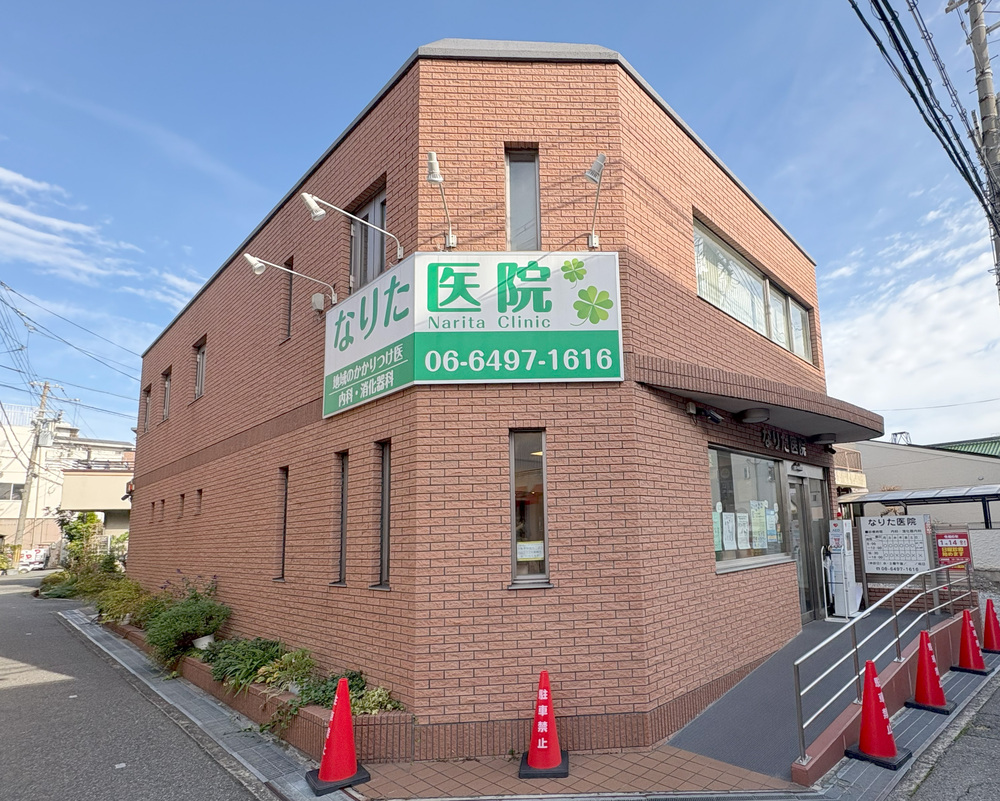 なりた医院