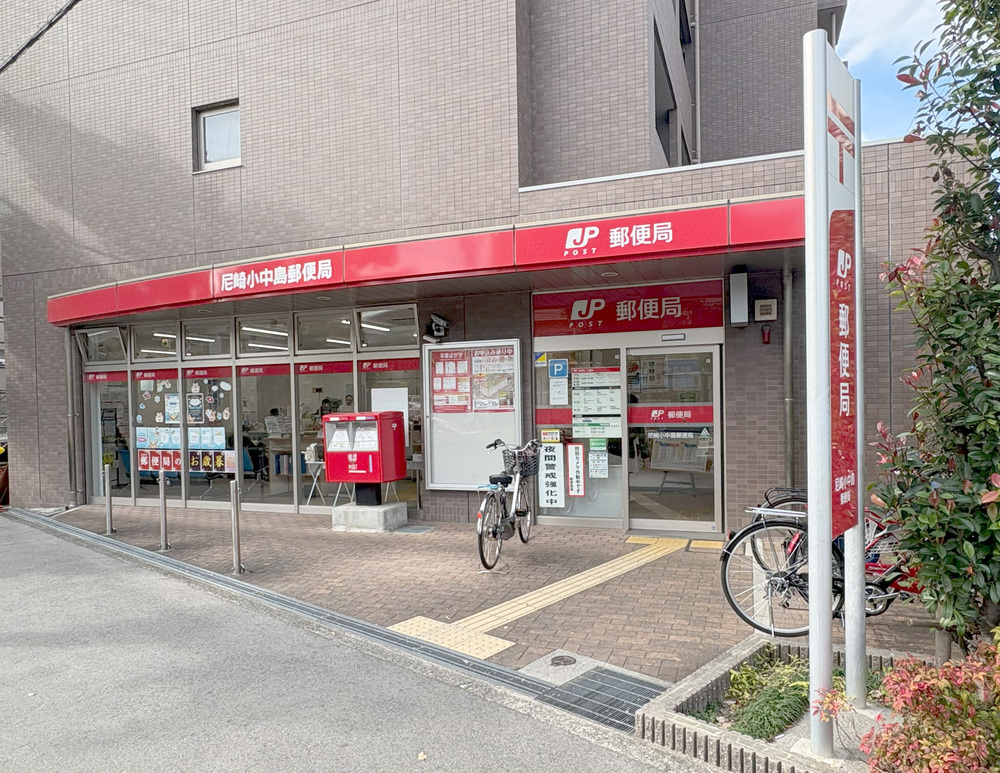 尼崎小中島郵便局