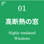 高断熱の窓