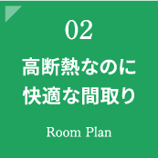 高断熱なのに快適な間取り