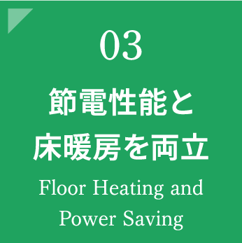 節電性能と床暖房を両立