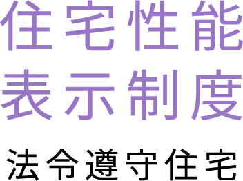 住宅性能表示制度 法令遵守住宅