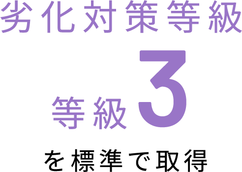 劣化対策等級 等級3を標準で取得