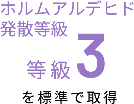 ホルムアルデヒド発散等級 等級3を標準で取得