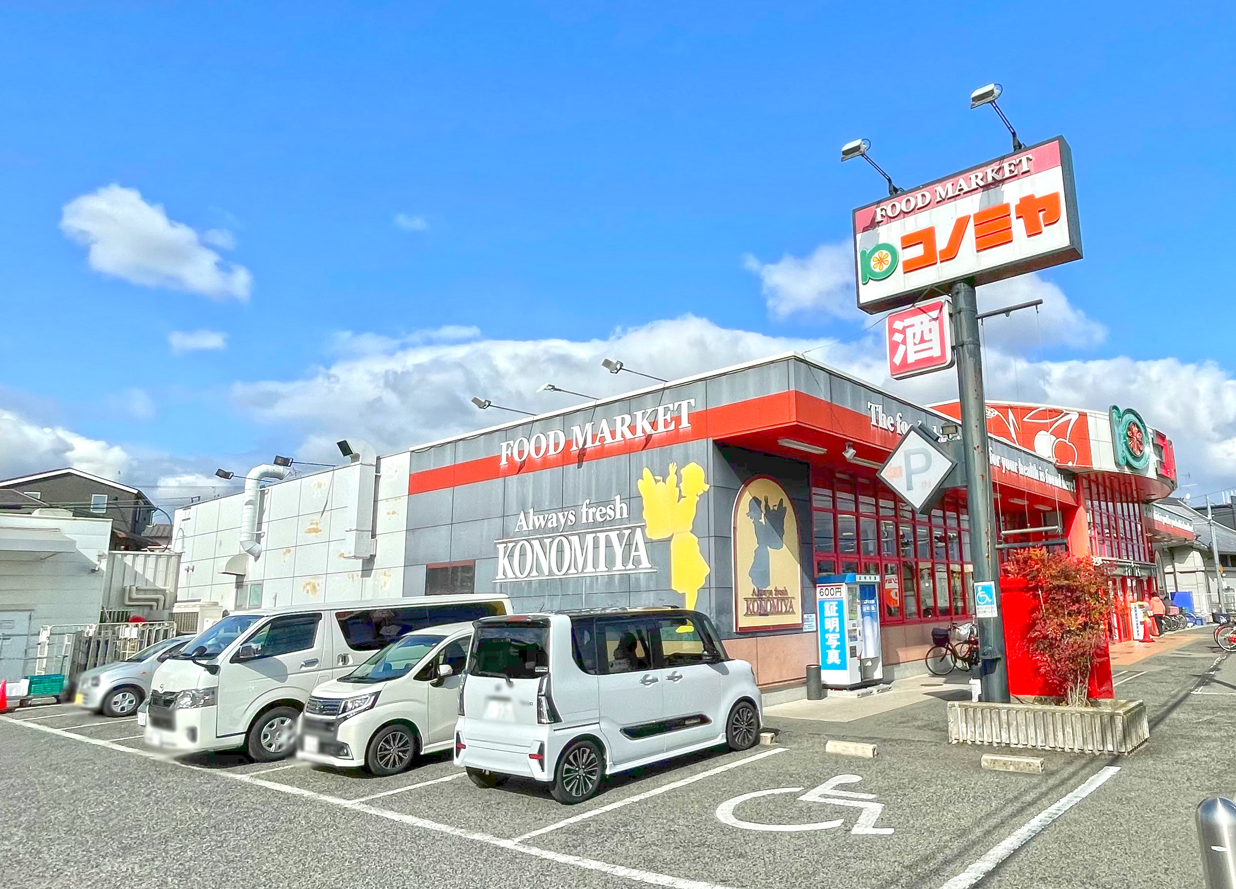 コノミヤ美原店