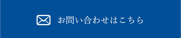 お問い合わせはこちら