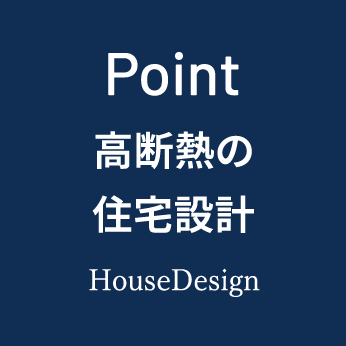高断熱の住宅設計