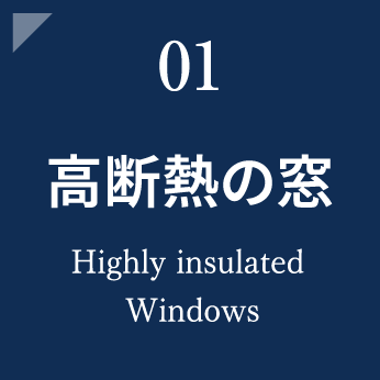 高断熱の窓