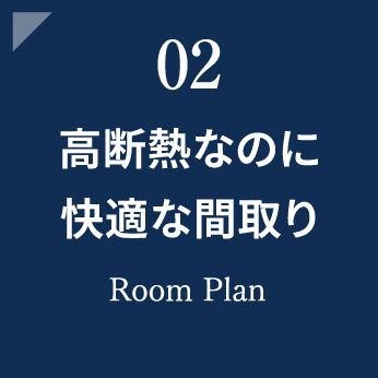 高断熱なのに快適な間取り