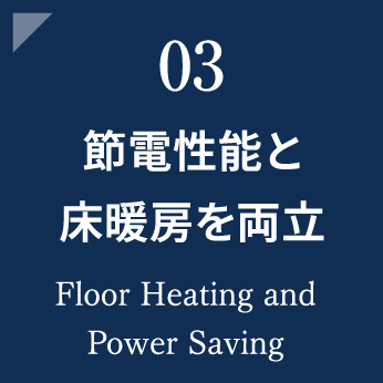 節電性能と床暖房を両立