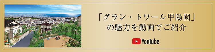 グラン・トワール甲陽園の魅力をご覧ください