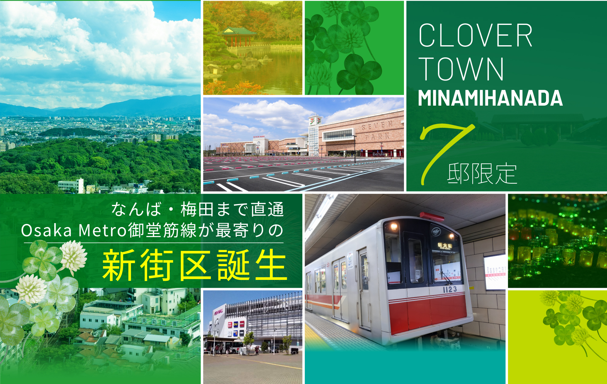CLOVER TOWN MINAMIHANADA 7低限定 人気の堺市北区南花田エリアに新街区誕生