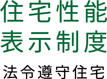 住宅性能表示制度 法令遵守住宅