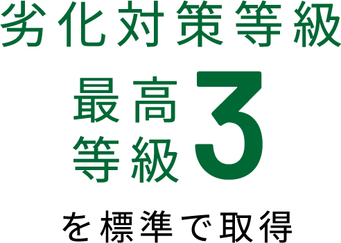 劣化対策等級 等級3を標準で取得