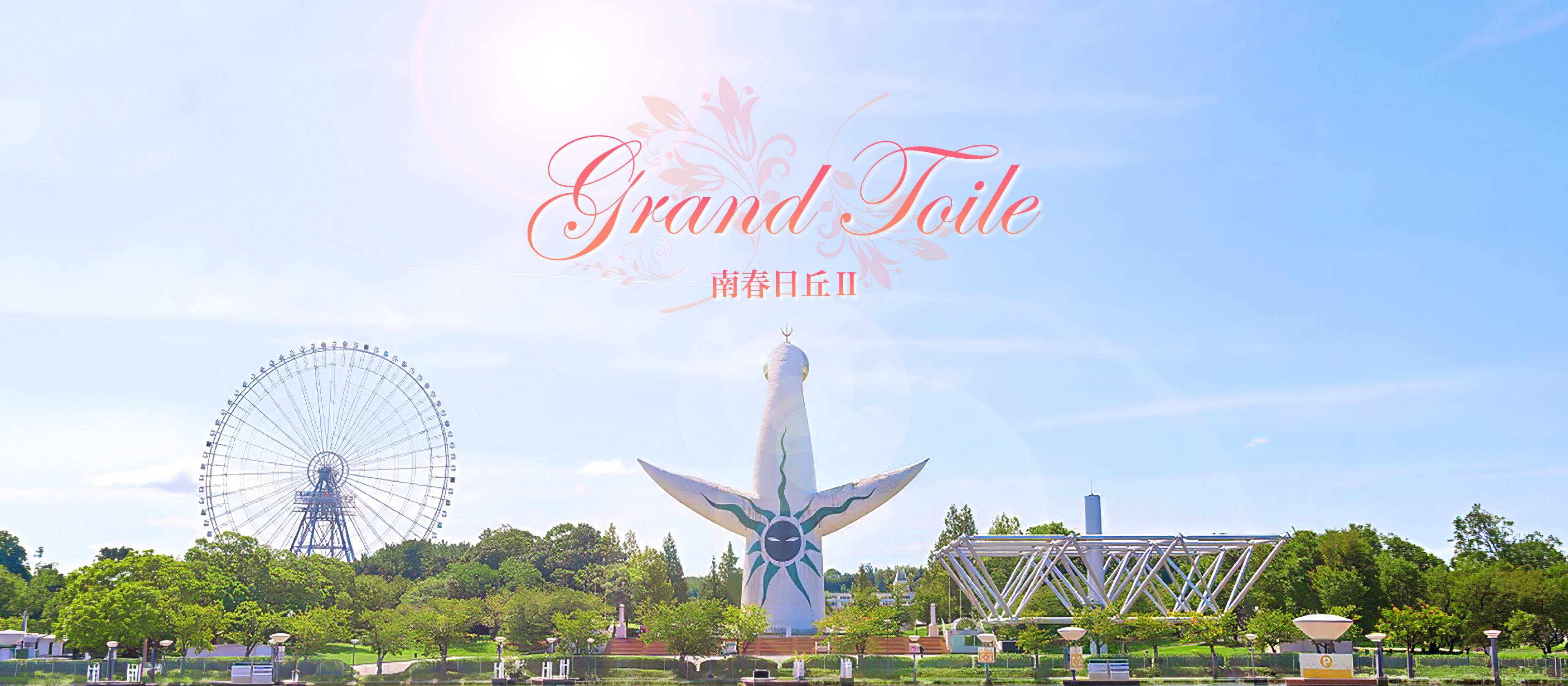 Grand Toile 南春日丘Ⅱ