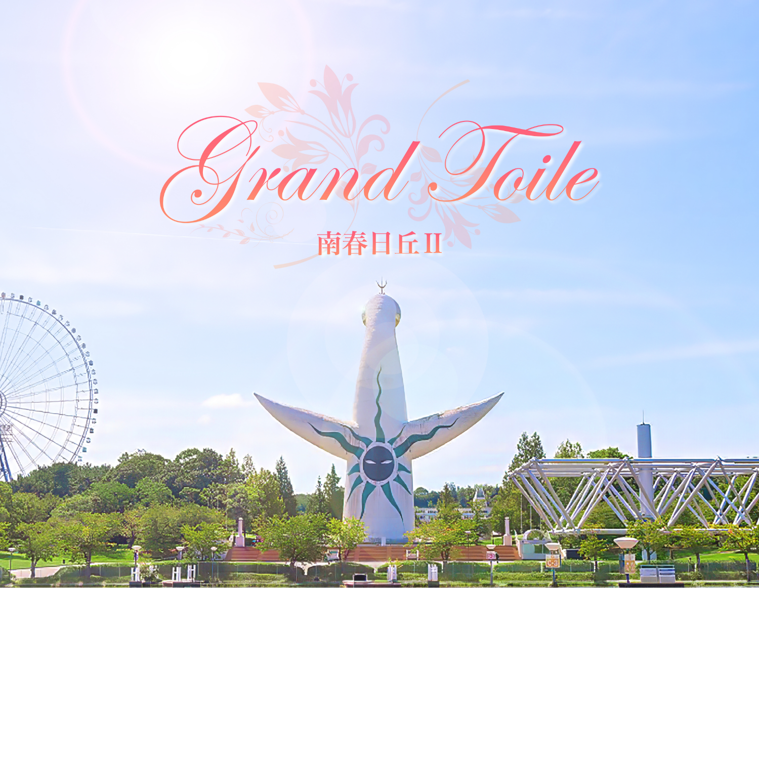 Grand Toile 南春日丘Ⅱ