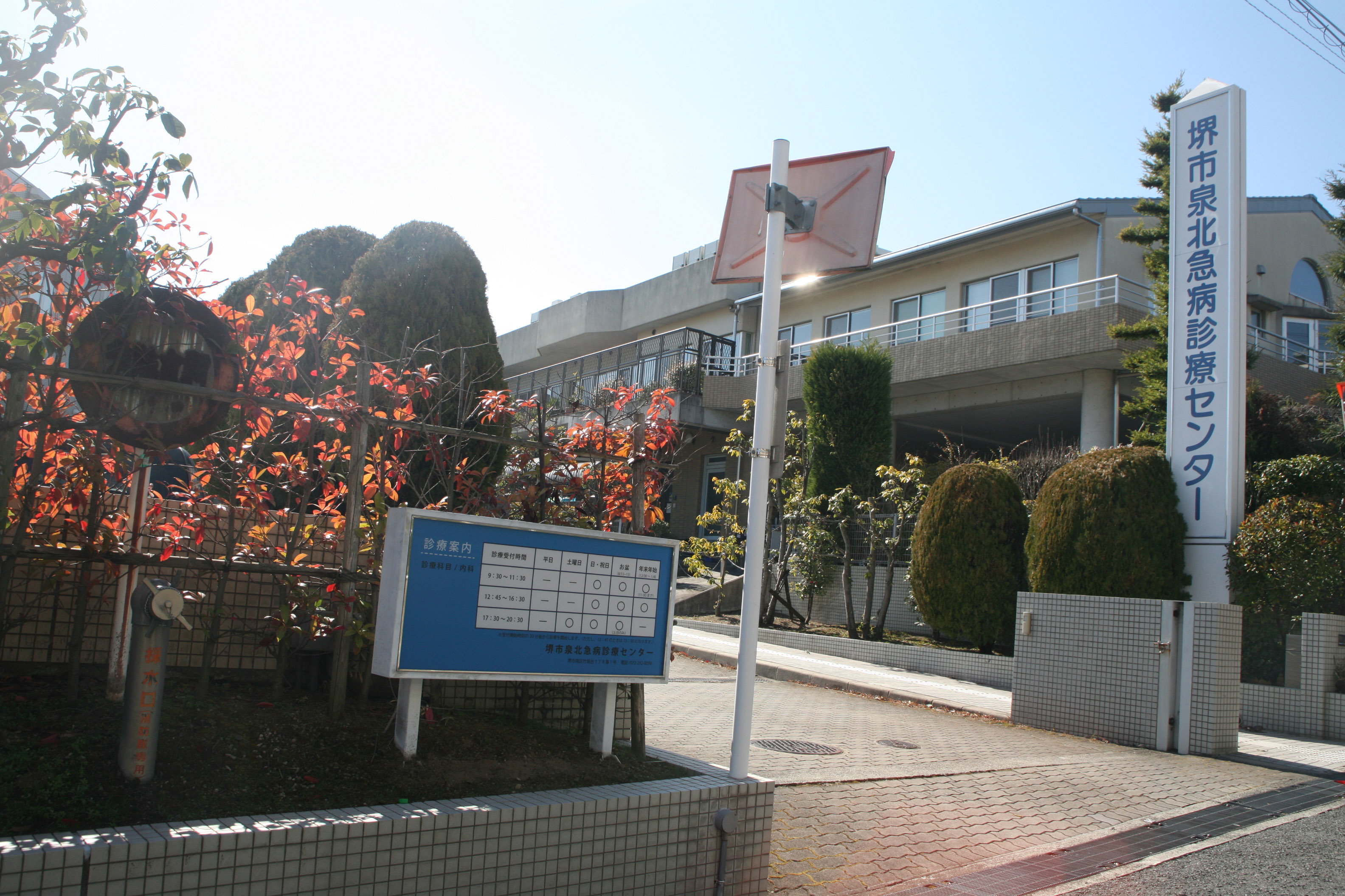 堺市泉北救急医療センター