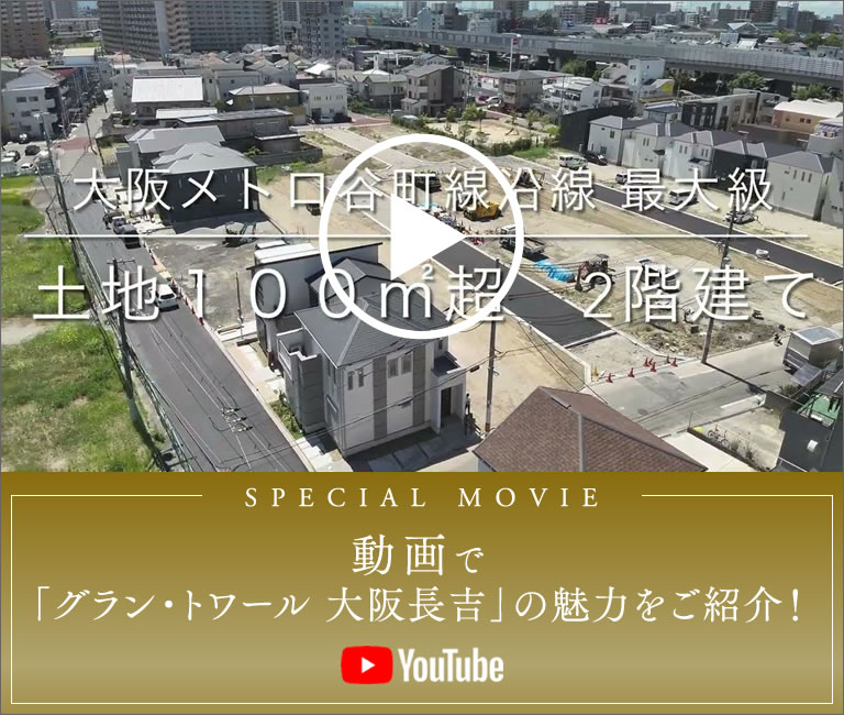 動画で「グラン・トワール大阪長吉」の魅力をご紹介！ YouTube