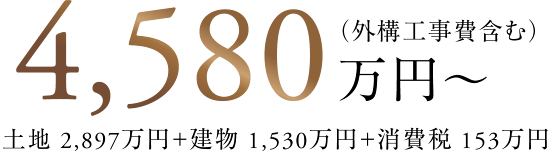月々返済 8万円台～/4,580万円～