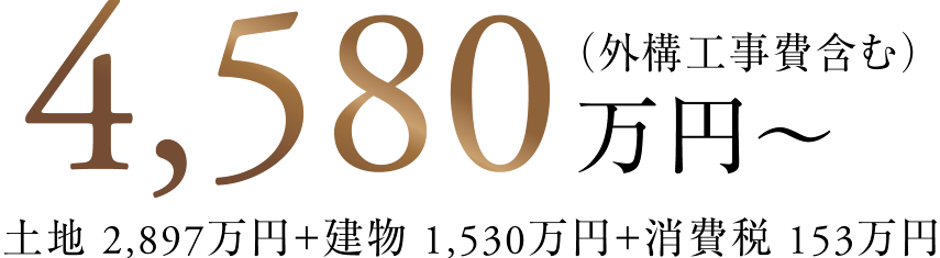 月々返済 8万円台～/4,580万円～