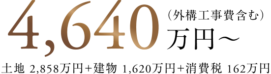 月々返済 8万円台～/4,640万円～
