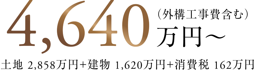 月々返済 8万円台～/4,640万円～