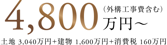 4,800万円～