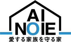 愛する家族を守る家