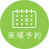 来場予約